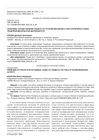 Проблемы осуществления защиты по уголовным делам о преступлениях в сфере предпринимательской деятельности