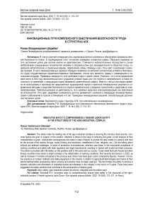 Инновационные пути комплексного обеспечения безопасности труда в структурах АПК