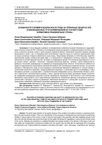 Особенности условий и безопасности труда на тепличных объектах АПК и инновационные пути формирования их соответствия нормативно-правовой базе страны