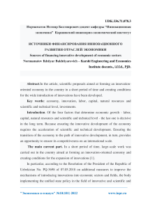 Sources of financing innovative development of economic sectors