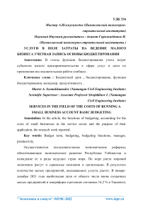 Услуги в поле затраты на ведение малого бизнеса. Учетная запись. Основы бюджетирования