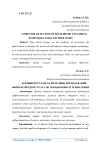 Computer of section of solid physics teaching techniques using technologies