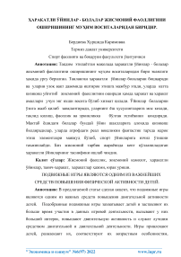 Аракатли ўйинлар - болалар жисмоний фаоллигини оширишининг муим воситаларидан биридир