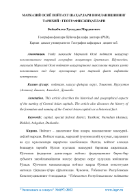 Марказий осиё пойтахт шаарлари номланишининг тарихий - географик жиатлари