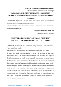 Use of thrombus walls to increase the energy efficiency of external construction barriers