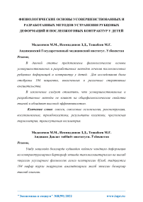 Физиологические основы усовершенствованных и разработанных методов устранения рубцовых деформаций и послеожоговых контрактур у детей