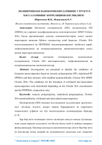 Полипропилен нанокомпозитларининг структур-хоссаларининг корреляцион болилиги