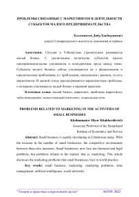 Проблемы, связанные с маркетингом в деятельности субъектов малого предпринимательства