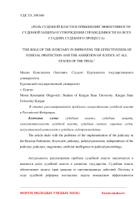 Роль судебной власти в повышении эффективности судебной защиты и утверждения справедливости на всех стадиях судебного процесса