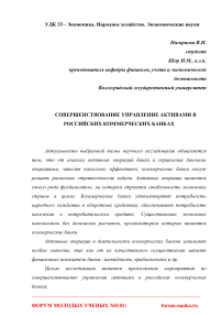 Совершенствование управление активами в российских коммерческих банках