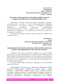 Институт омбудсмена в России: защита прав и свобод человека в Саратовской области