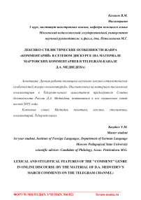 Лексико-стилистические особенности жанра «комментарий» в сетевом дискурсе (на материале мартовских комментариев в Telegram-канале Д.А. Медведева)