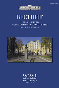 4-2 т.17, 2022 - Вестник Национального медико-хирургического центра им. Н.И. Пирогова