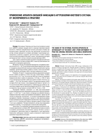 Применение аппарата внешней фиксации в артроскопии кистевого сустава: от эксперимента к практике