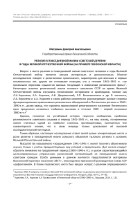 РЕЛИГИЯ В ПОВСЕДНЕВНОЙ ЖИЗНИ СОВЕТСКОЙ ДЕРЕВНИ  В ГОДЫ ВЕЛИКОЙ ОТЕЧЕСТВЕННОЙ ВОЙНЫ (НА ПРИМЕРЕ ПЕНЗЕНСКОЙ ОБЛАСТИ)