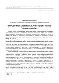 СУДЬБА САРАТОВСКОГО ЭСЕРА, ЧЛЕНА УЧРЕДИТЕЛЬНОГО СОБРАНИЯ Н.Ф. БЕРЕЗОВА (ПО МАТЕРИАЛАМ ГОСУДАРСТВЕННОГО АРХИВА АДМИНИСТРАТИВНЫХ ОРГАНОВ СВЕРДЛОВСКОЙ ОБЛАСТИ)