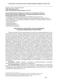 Российская логистика под санкциями и антисанкционная логистика