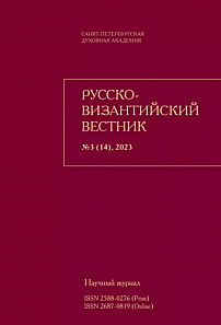 3 (14), 2023 - Русско-Византийский вестник