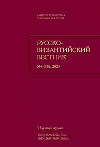 4 (15), 2023 - Русско-Византийский вестник