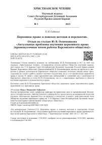 Церковное право: в поисках методов и перспектив. Отзыв на статью Ю. В. Оспенникова «Актуальные проблемы изучения церковного права (промежуточные итоги работы Барсовского общества)»