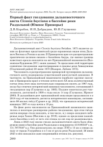 Первый факт гнездования дальневосточного аиста Ciconia boyciana в бассейне реки Раздольной (Южное Приморье)