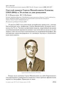 Светлой памяти Сергея Михайловича Климова (1953-2004): к 70-летию со дня рождения