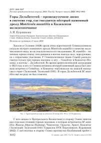 Горы Дельбегетей - промежуточное звено в системе гор, где гнездится пёстрый каменный дрозд Monticola saxatilis в казахском мелкосопочнике
