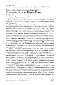 Экология обыкновенной горлицы Streptopelia turtur на Южном Урале