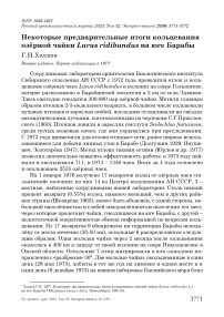 Некоторые предварительные итоги кольцевания озёрной чайки Larus ridibundus на юге Барабы