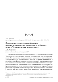 Влияние антропогенных факторов на взаимоотношения врановых и чайковых птиц в Черноморском заповеднике