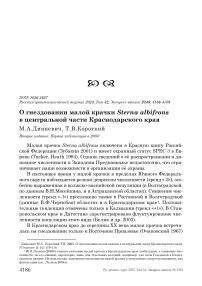 О гнездовании малой крачки Sterna albifrons в центральной части Краснодарского края