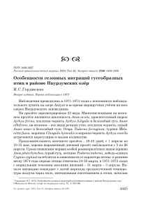 Особенности сезонных миграций гусеобразных птиц в районе Наурзумских озёр