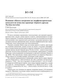 Влияние обноса оперения на морфометрические показатели птиц (на примере чёрного дрозда Turdus merula)