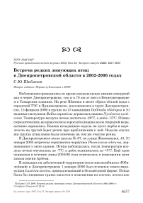 Встречи редких зимующих птиц в Днепропетровской области в 2002-2006 годах