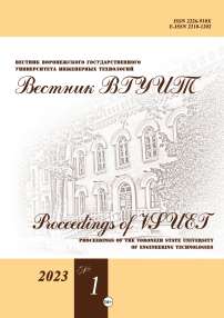 1 (95) т.85, 2023 - Вестник Воронежского государственного университета инженерных технологий