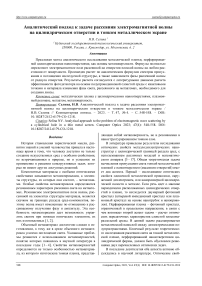 Аналитический подход к задаче рассеяния электромагнитной волны на цилиндрическом отверстии в тонком металлическом экране