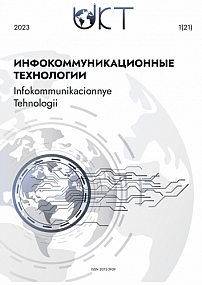 1 (81) т.21, 2023 - Инфокоммуникационные технологии