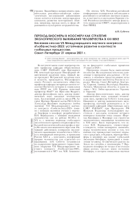 Переход биосферы в ноосферу как стратегия экологического выживания человечества в XXI веке. Весенняя сессия VII международного научного конгресса "Глобалистика-2023: устойчивое развитие в контексте глобальных процессов". Санкт-Петербург 21 апреля 2021 г.