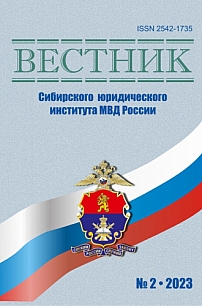 2 (51), 2023 - Вестник Сибирского юридического института МВД России