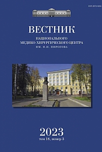 3 т.18, 2023 - Вестник Национального медико-хирургического центра им. Н.И. Пирогова