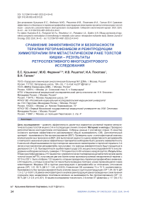 Сравнение эффективности и безопасности терапии регорафенибом и реинтродукции химиотерапии при метастатическом раке толстой кишки - результаты ретроспективного многоцентрового исследования