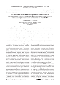 Исследование возможности повышения однозначности определения временной задержки фазокодоманипулированного сигнала в корреляционном измерителе на базе ПЛИС