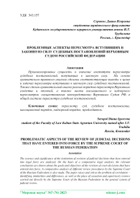 Проблемные аспекты пересмотра вступивших в законную силу судебных постановлений Верховным Судом Российской Федерации