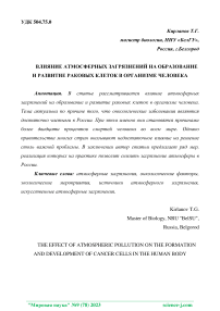 Влияние атмосферных загрязнений на образование и развитие раковых клеток в организме человека