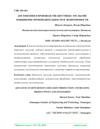 Достижения в производстве битумных эмульсий: повышение производительности и экономичности