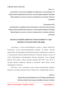 Подход к оценке живучести воздушного судна военно-транспортной авиации