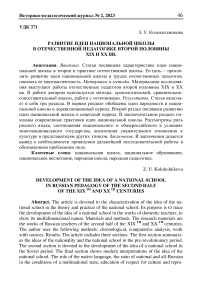 Развитие идеи национальной школы в отечественной педагогике второй половины ХIХ и ХХ вв.