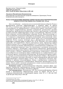 Роль сельскохозяйственных обществ России в формировании инфраструктуры рынка на рубеже XIX-XX вв.