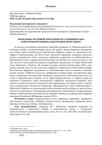 Проблемы трудовой миграции из Таджикистана в Восточную Сибирь в постсоветскую эпоху