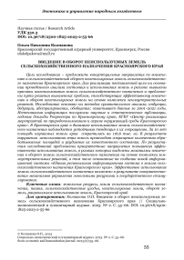 Введение в оборот неиспользуемых земель сельскохозяйственного назначения Красноярского края
